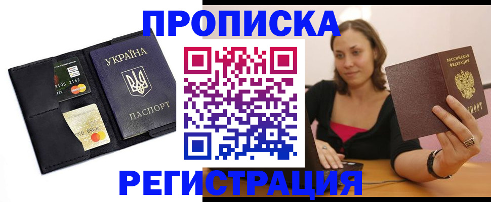прописка для работы в Белгороде