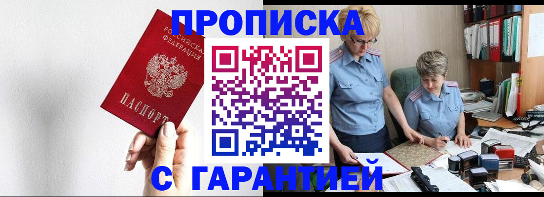 прописка в Белгороде